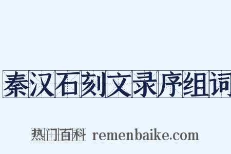 秦汉石刻文录序组词是什么意思的图片